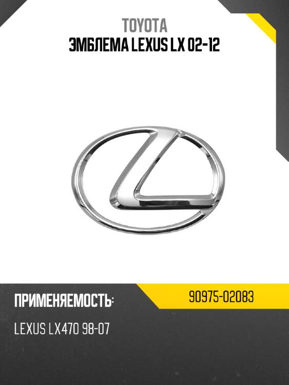 Эмблема lexus lx 02-12 toyota 90975-02083