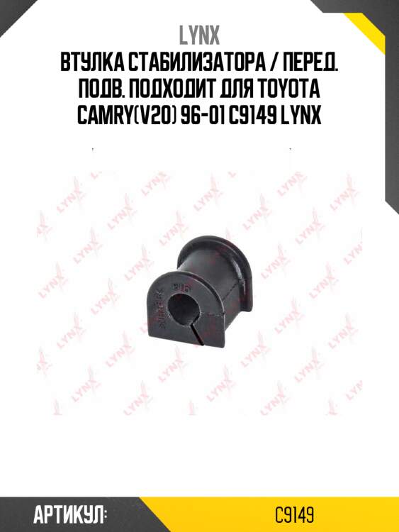 Втулка стабилизатора / перед. подв. подходит для toyota camry(v20) 96-01 c9149 lynx