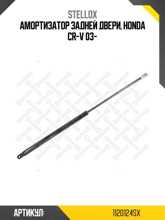 Амортизатор задней двери, honda cr-v 03-