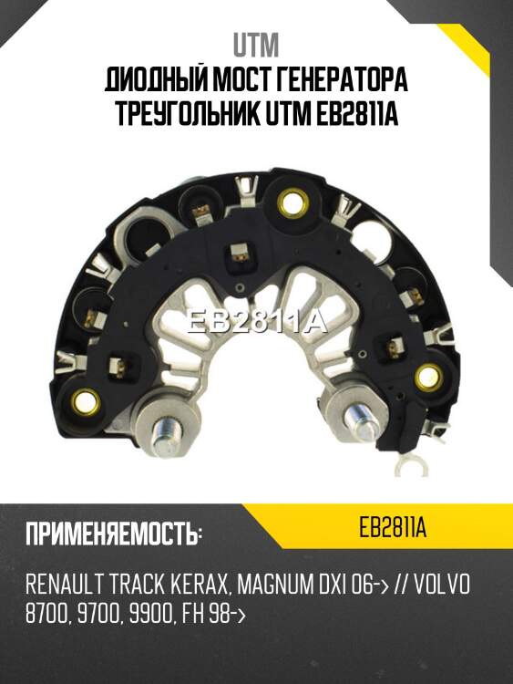 Диодный мост генератора треугольник utm eb2811a