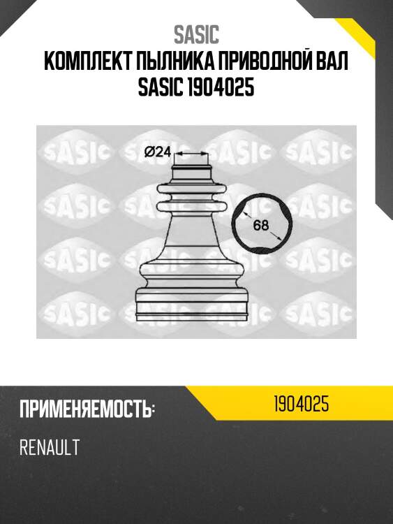 Комплект пылника приводной вал sasic 1904025