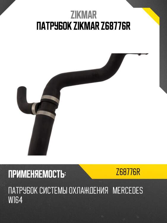 Патрубок zikmar z68776r