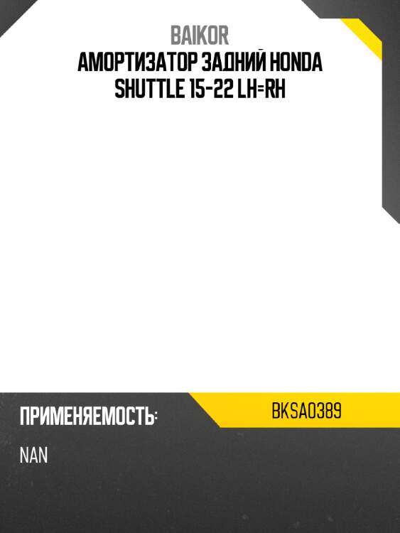 Амортизатор задний honda shuttle 15-22 lh-rh baikor bksa0389
