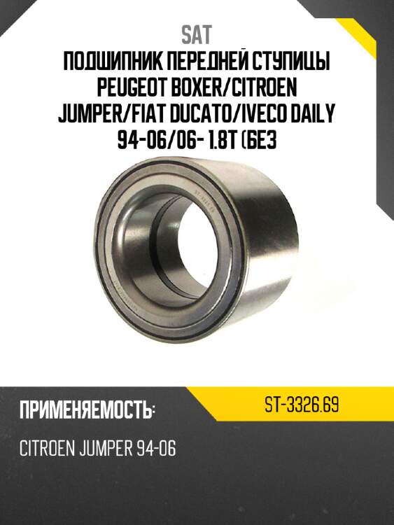 Подшипник передней ступицы peugeot boxer sat st-3326.69