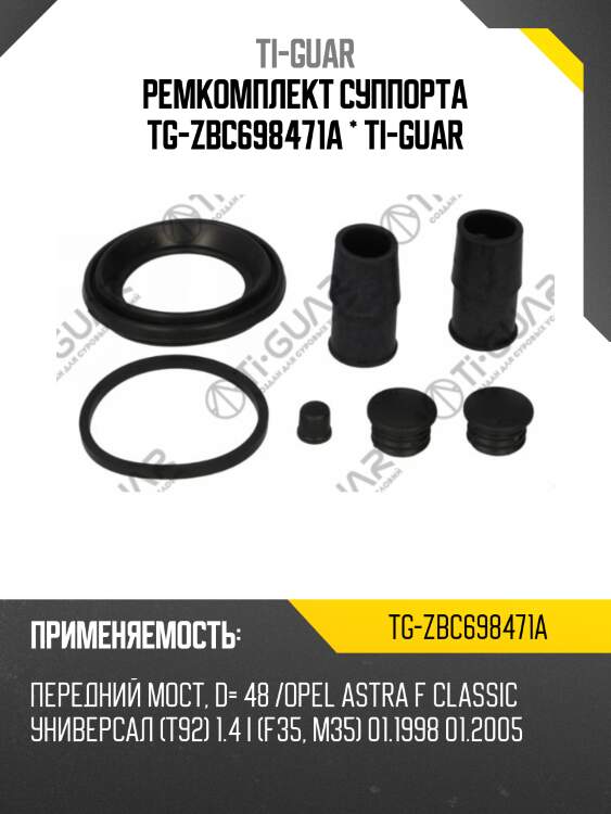 Ремкомплект суппорта tg-zbc698471a * ti-guar