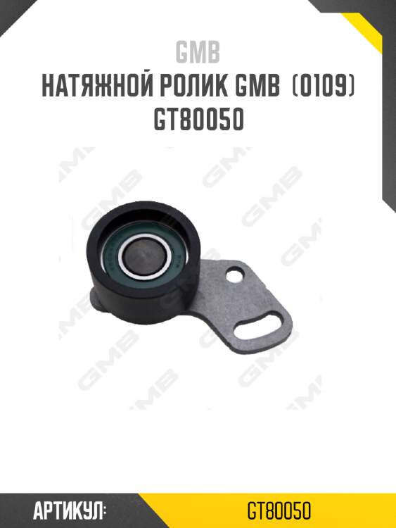 Натяжной ролик GMB  (0109) GT80050