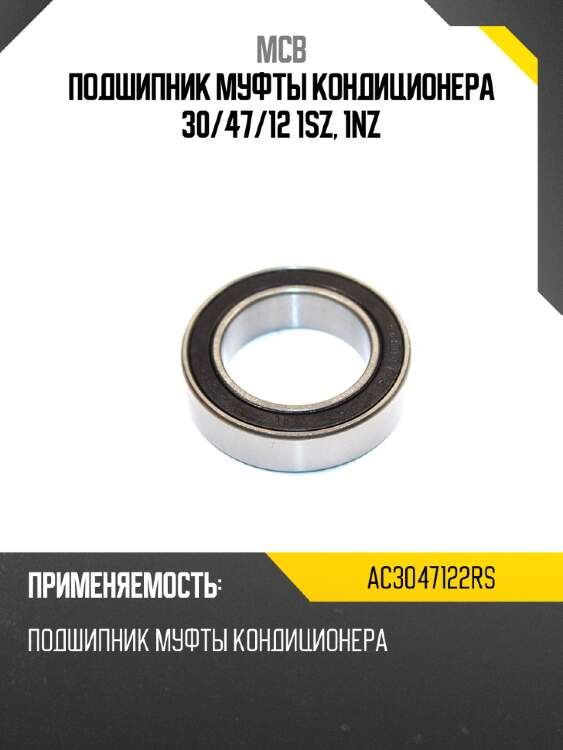 Подшипник муфты кондиционера 30 mcb ac3047122rs