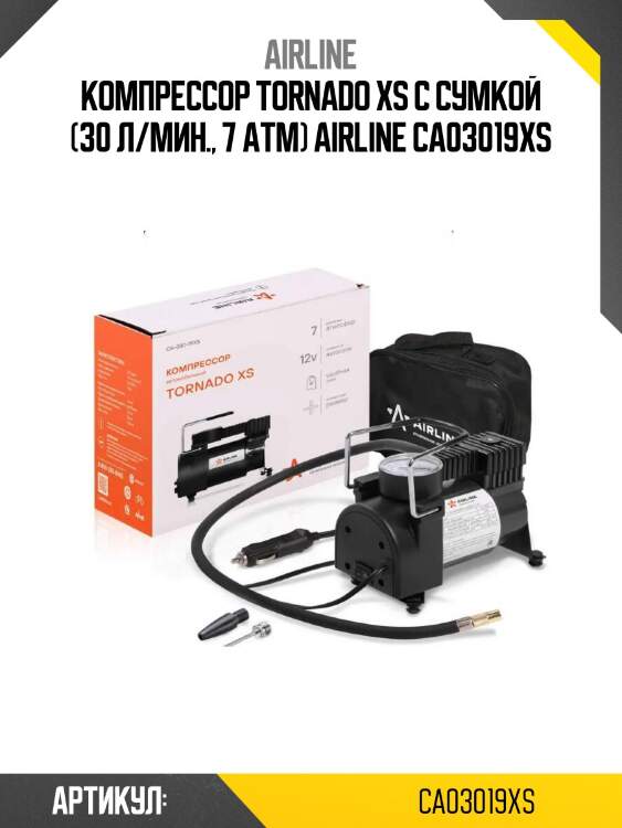 Компрессор tornado xs с сумкой (30 л/мин., 7 атм) airline ca03019xs