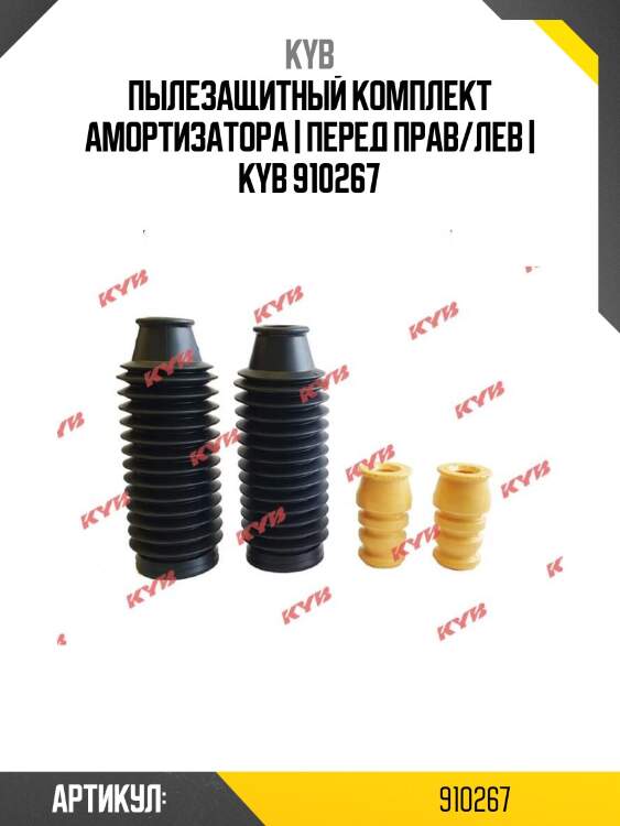 Пылезащитный комплект амортизатора | перед прав/лев | kyb 910267
