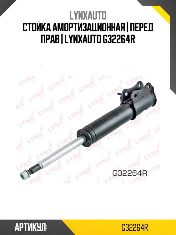 Стойка амортизационная | перед прав | lynxauto g32264r