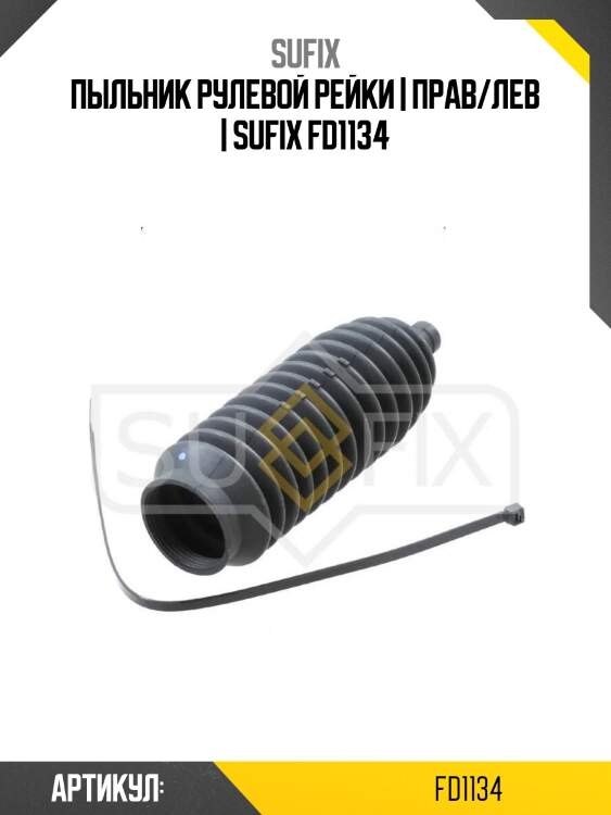 Пыльник рулевой рейки | прав/лев | sufix fd1134