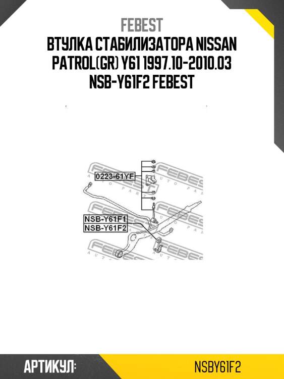 Втулка стабилизатора nissan patrol(gr) y61 1997.10-2010.03 nsb-y61f2 febest