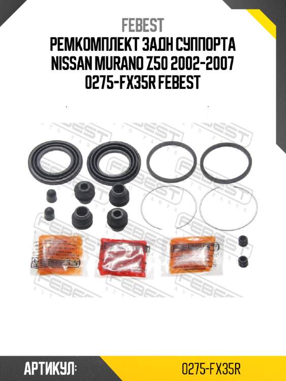 Ремкомплект задн суппорта nissan murano z50 2002-2007 0275-fx35r febest