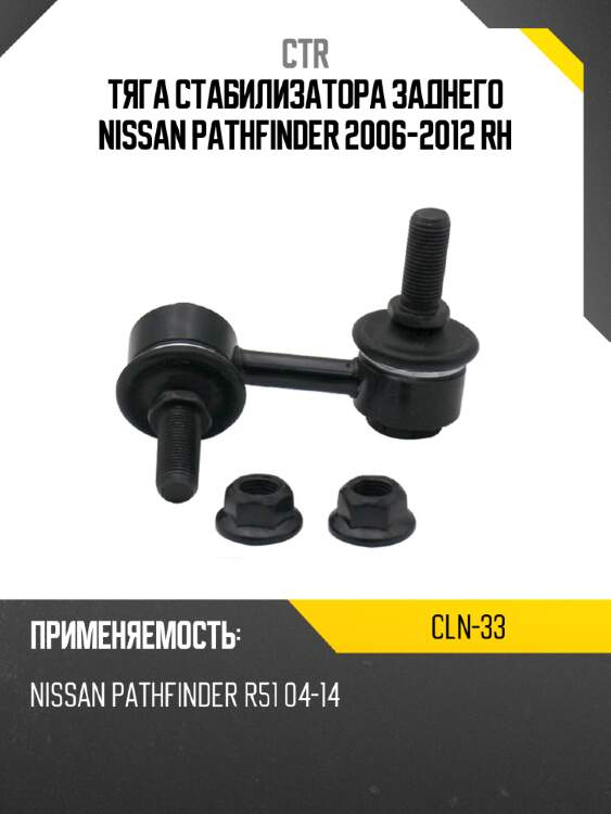 Тяга стабилизатора заднего nissan pathfinder 2006-2012 rh ctr cln-33