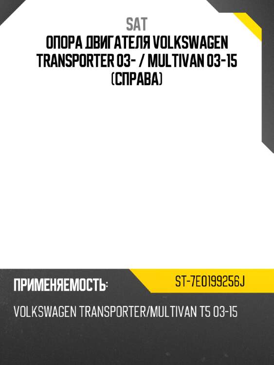 Опора двигателя volkswagen transporter 03-  sat st-7e0199256j