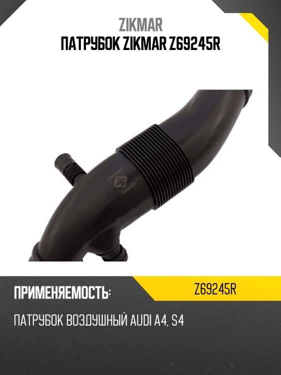 Патрубок zikmar z69245r