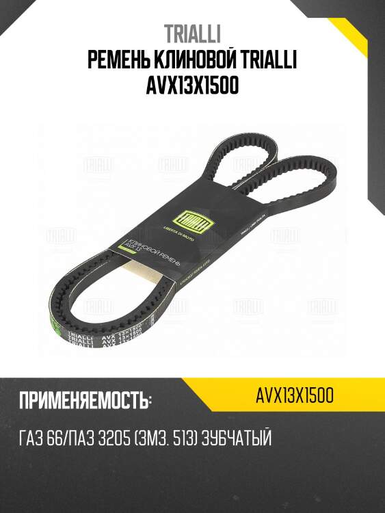 Ремень клиновой trialli avx13x1500