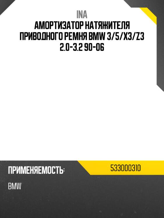 Амортизатор натяжителя приводного ремня bmw 3 ina 533000310
