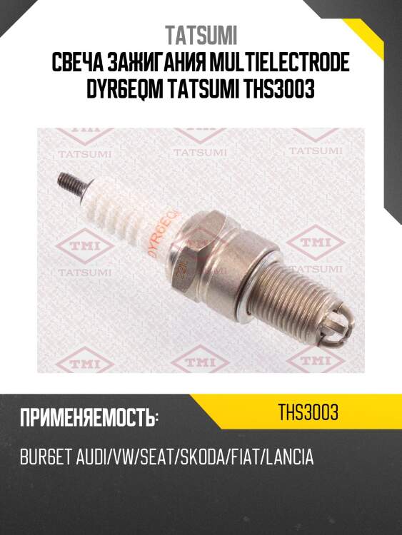 Свеча зажигания multielectrode dyr6eqm tatsumi ths3003