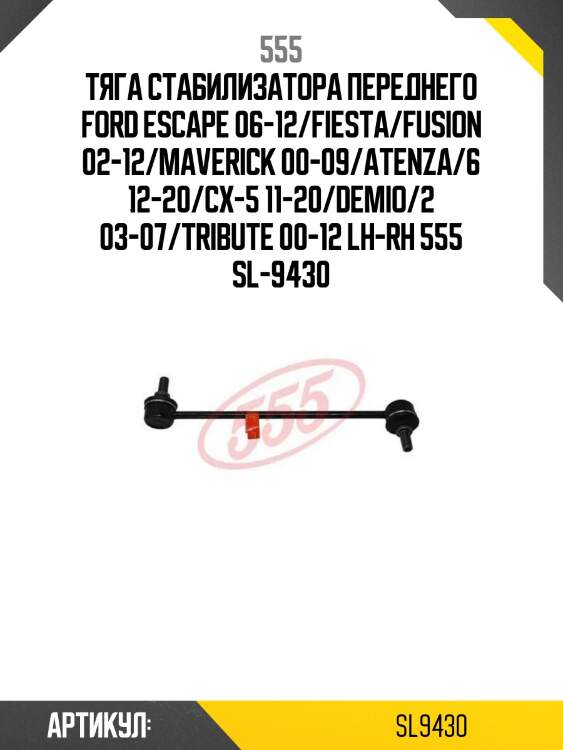 555 тяга стабилизатора переднего ford escape 06-12/fiesta/fusion 02-12/maverick 00-09/atenza/6 12-20/cx-5 11-20/demio/2 03-07/tribute 00-12 lh-rh sl9430