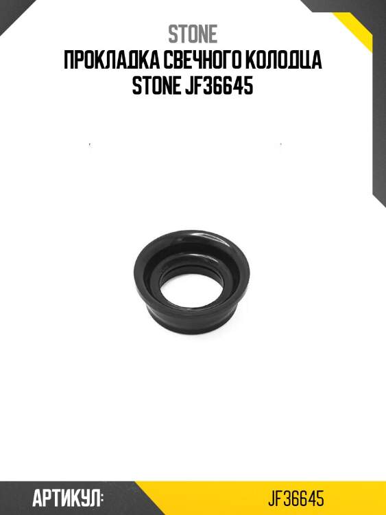 Прокладка свечного колодца stone jf36645