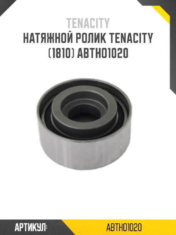 Натяжной ролик tenacity (1810) abtho1020