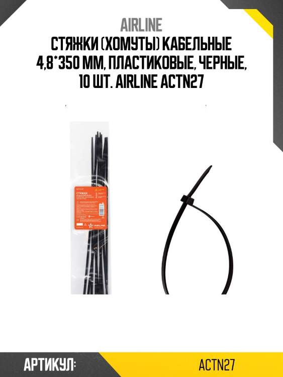 Стяжки (хомуты) кабельные 4,8*350 мм, пластиковые, черные, 10 шт. airline actn27