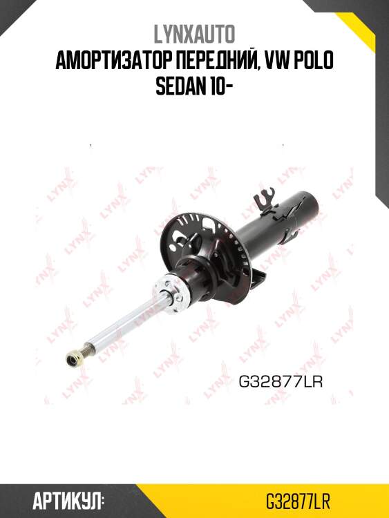 Стойка амортизационная | перед прав/лев | lynxauto g32877lr