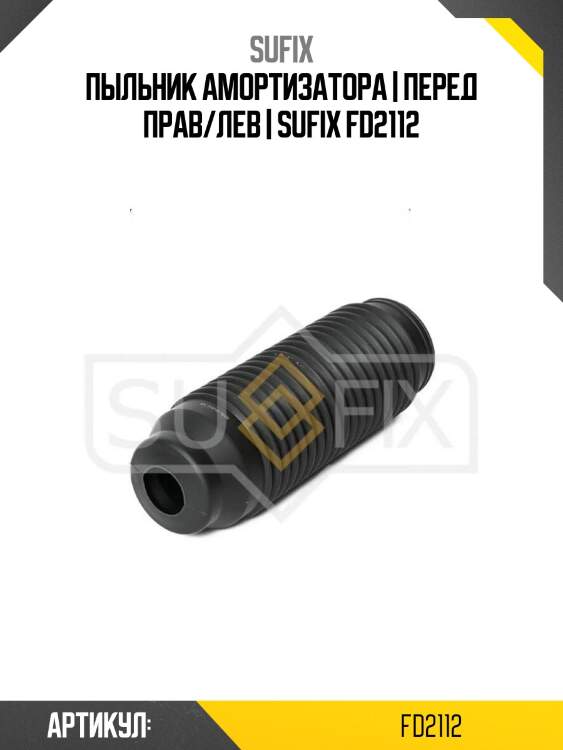 Пыльник амортизатора | перед прав/лев | sufix fd2112