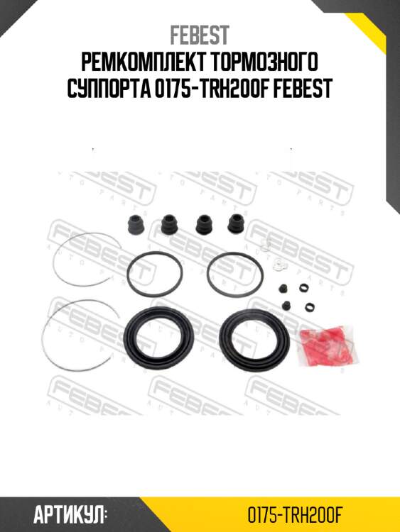 Ремкомплект тормозного суппорта 0175-trh200f febest