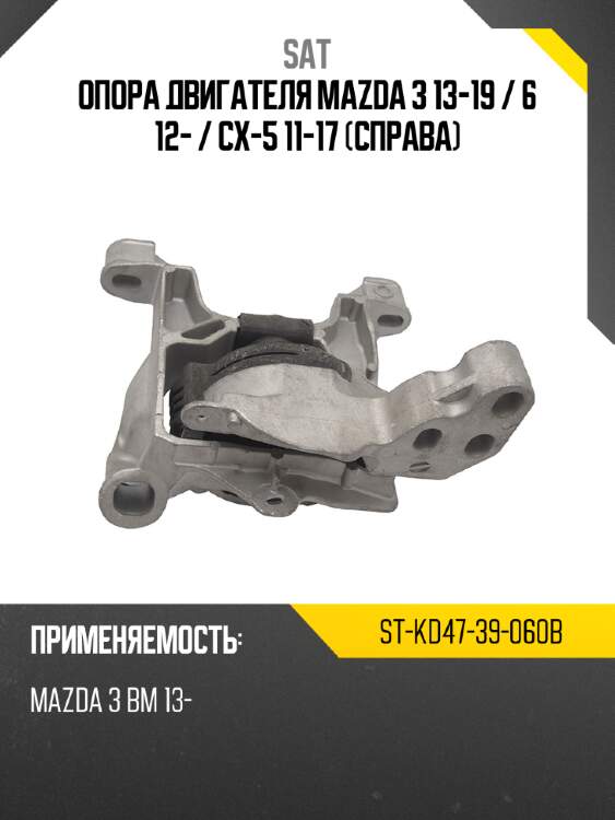 Опора двигателя mazda 3 13-19  sat st-kd47-39-060b