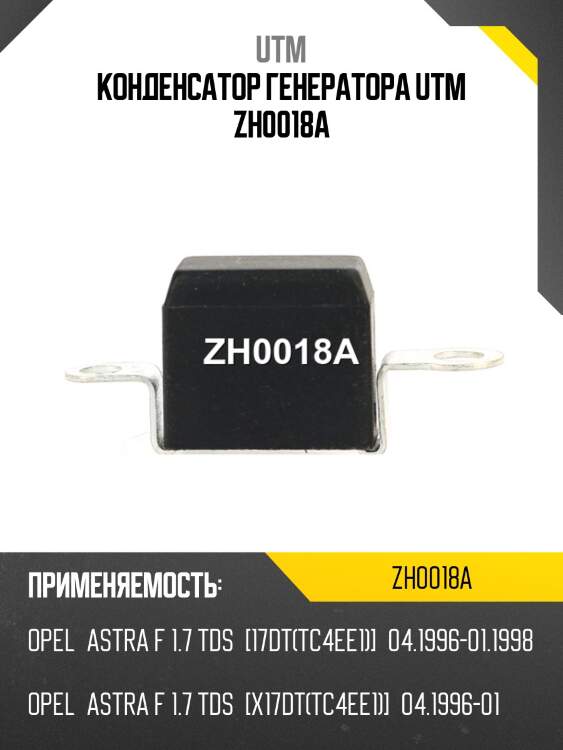 Конденсатор генератора utm zh0018a