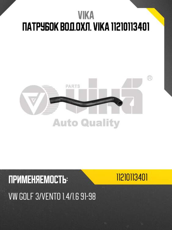 Патрубок вод.охл. vika 11210113401