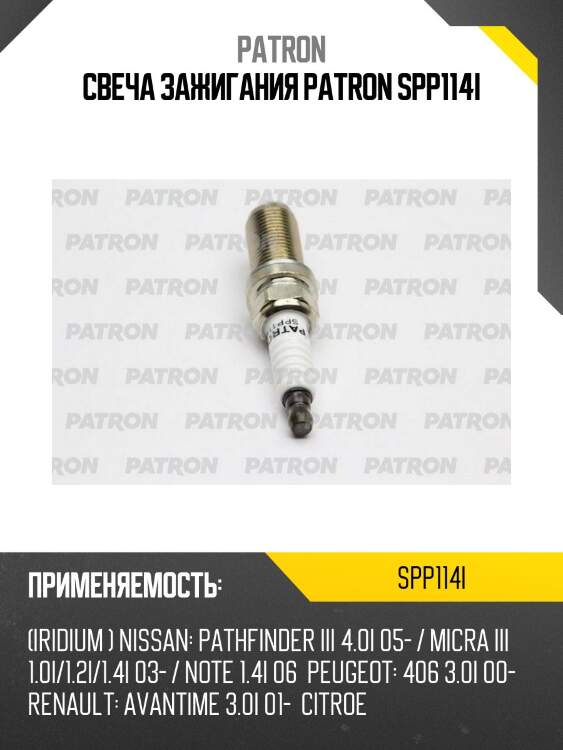 Свеча зажигания patron spp114i