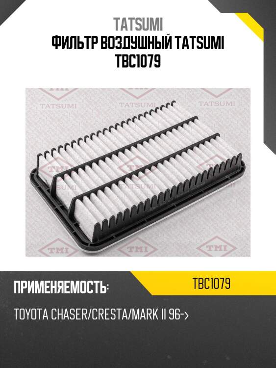 Фильтр воздушный tatsumi tbc1079