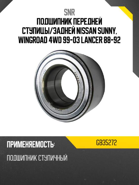 Подшипник передней ступицы snr gb35272