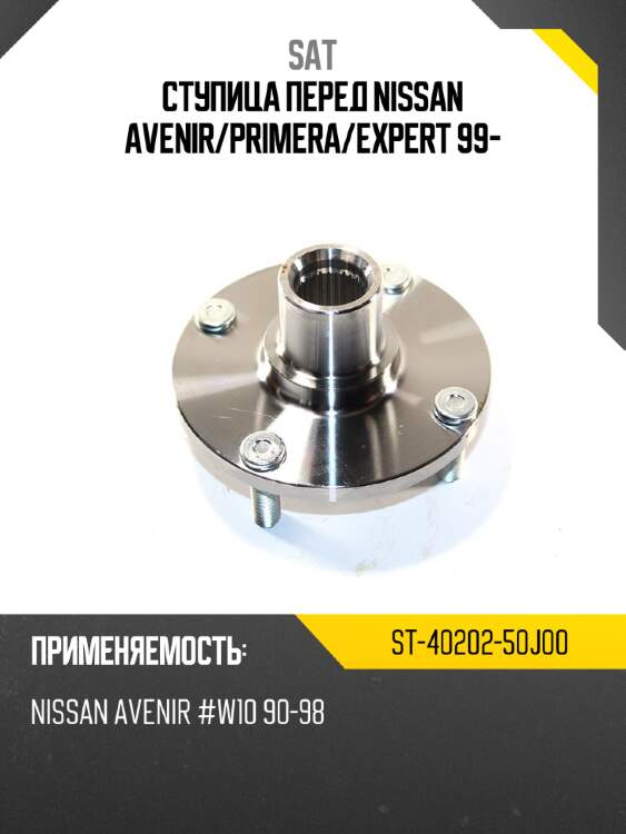 Ступица перед nissan avenir sat st-40202-50j00