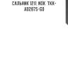 Сальник 1211, nok  tkk-ad2875-g0