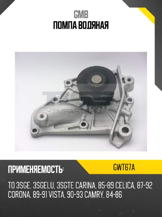 Помпа водяная gmb gwt67a
