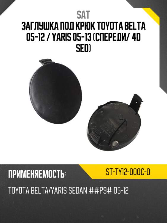 Заглушка под крюк toyota belta 05-12  sat st-ty12-000c-0