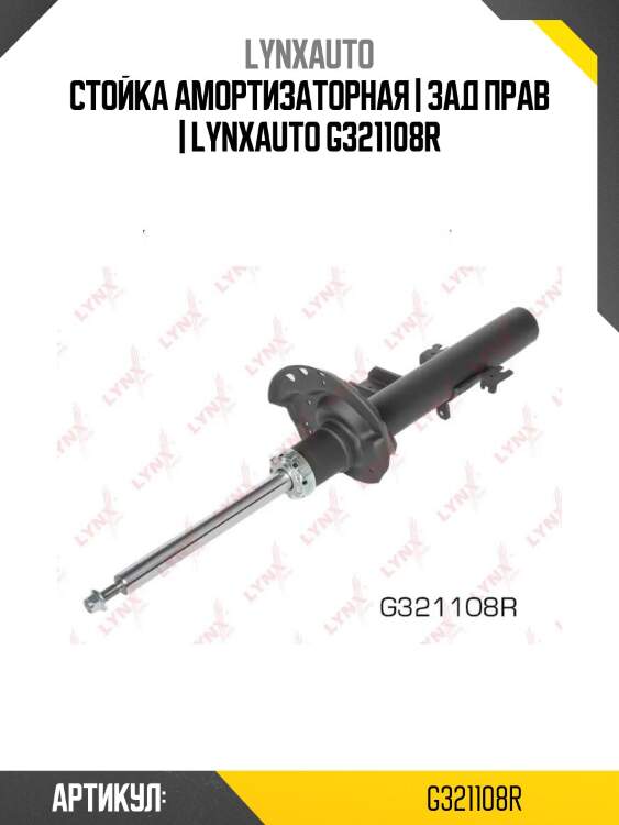 Стойка амортизаторная | зад прав | lynxauto g321108r