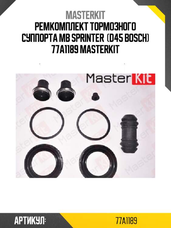 Ремкомплект тормозного суппорта mb sprinter  (d45 bosch) 77a1189 masterkit