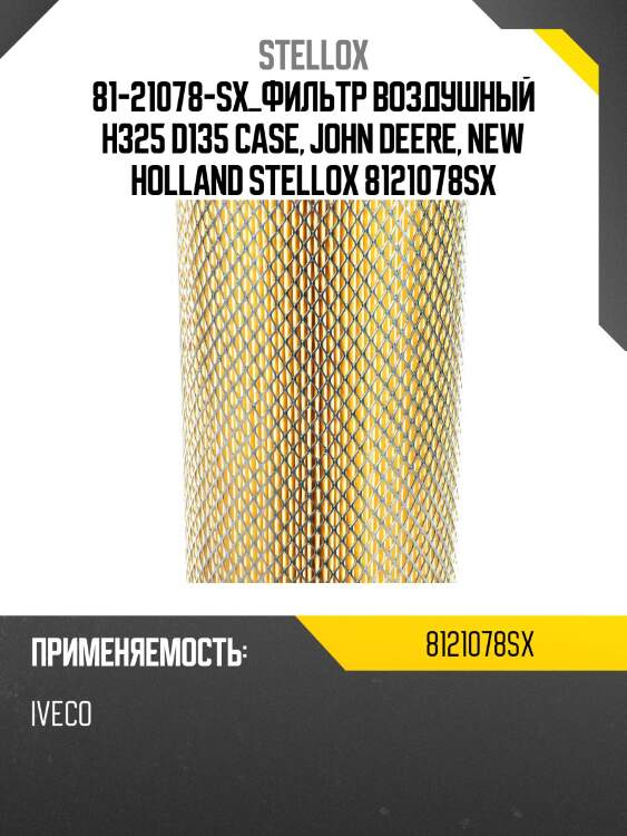 Фильтр воздушный h325 d135, case, john deere, new holland