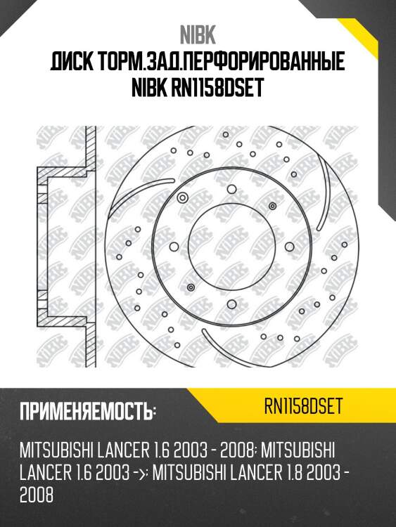 Диск торм.зад.перфорированные nibk rn1158dset