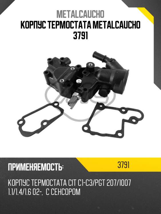 Корпус термостата metalcaucho 3791
