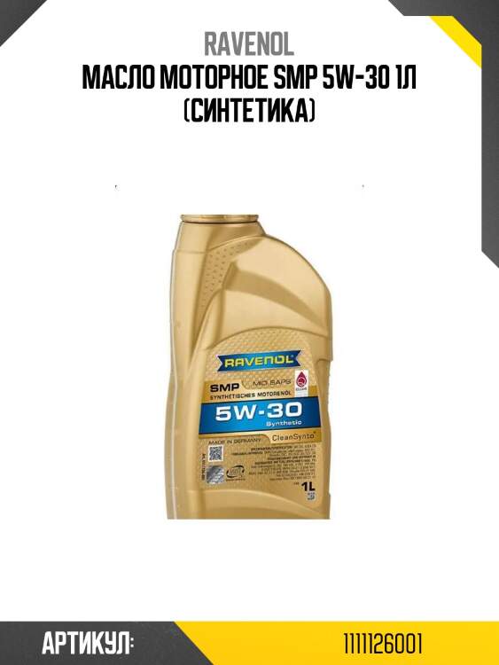 Масло моторное smp 5w-30 1л (синтетика)