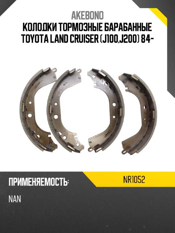 Akebono колодки тормозные барабанные toyota land cruiser j100,j200 84- nr1052