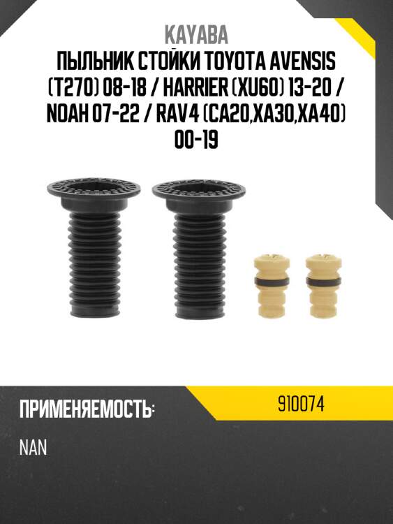 Пыльник стойки toyota avensis t270 08-18  kayaba 910074