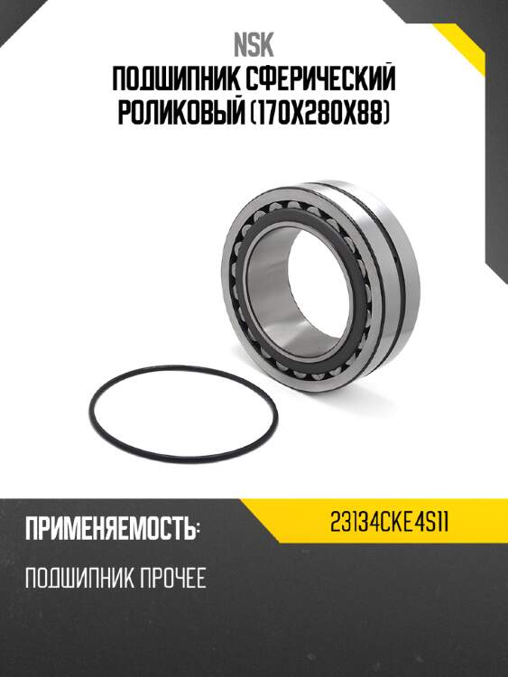 Подшипник сферический роликовый 170x280x88 nsk 23134cke4s11