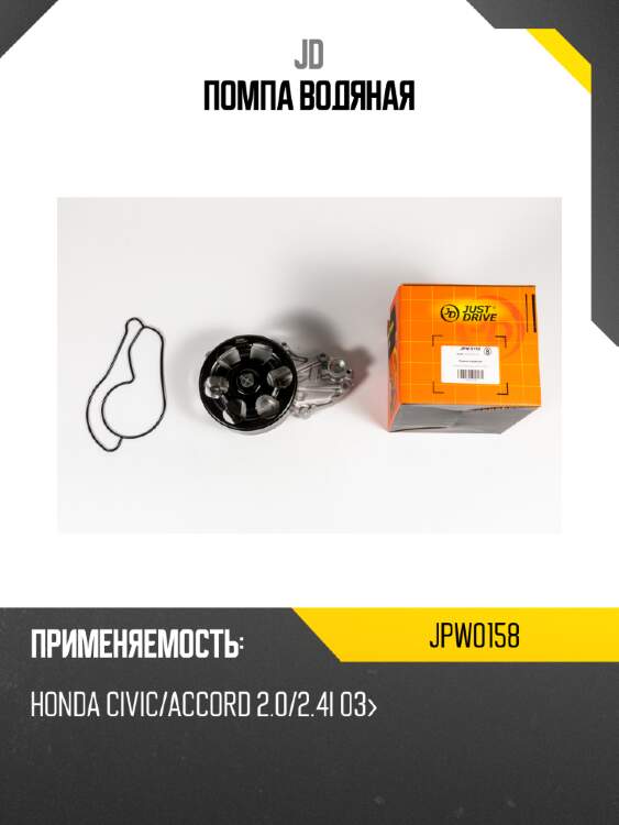 Помпа водяная jd jpw0158
